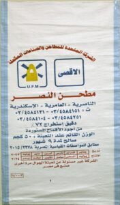 شيكارة منسوجة مطبوعة بعلامة مطحن النصر من إنتاج يونيباج